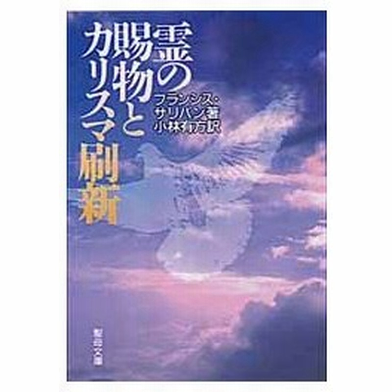 新品本 霊の賜物とカリスマ刷新 フランシス サリバン 小林 有方 通販 Lineポイント最大0 5 Get Lineショッピング