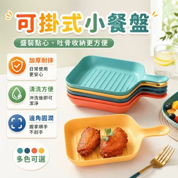 把手餐盤 桌面托盤 點心水果零食餐盤餐桌廚房垃圾盤吐骨碟分類盛裝盤 掛孔收納 可疊放 餐桌使用