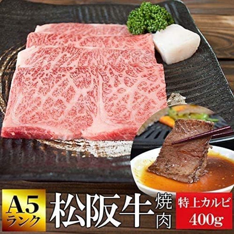 松阪牛 焼肉 特上 カルビ ４００ｇ 通常梱包 Ａ５ランク厳選 産地証明書付 松阪肉