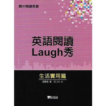 政大文創 國中閱讀素養 英語閱讀Laugh秀 生活實用篇/基礎能力篇(新)