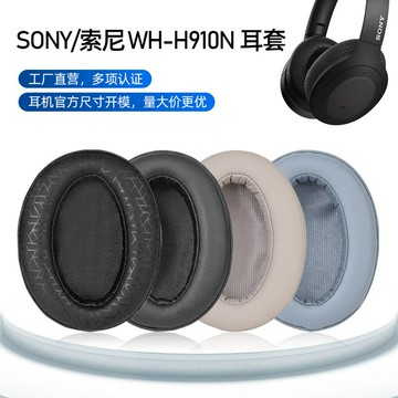 原廠適用于Sony索尼WH-H910N耳套真蛋白皮記憶海綿頭戴式耳機保護【北歐家居生活】
