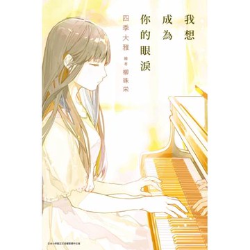 我想成為你的眼淚