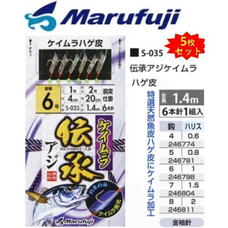 5枚セット)まるふじ/Marufuji ケイムラ伝承アジサビキ S-035 4,5,6,7,8号 ケイムラハゲ皮 6本針 1.4ｍ アジ・イワシ用堤防サビキ仕掛けマルフジ(メール便対応)  通販 LINEポイント最大0.5%GET | LINEショッピング