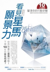 看見星馬願景力[二手書_良好]