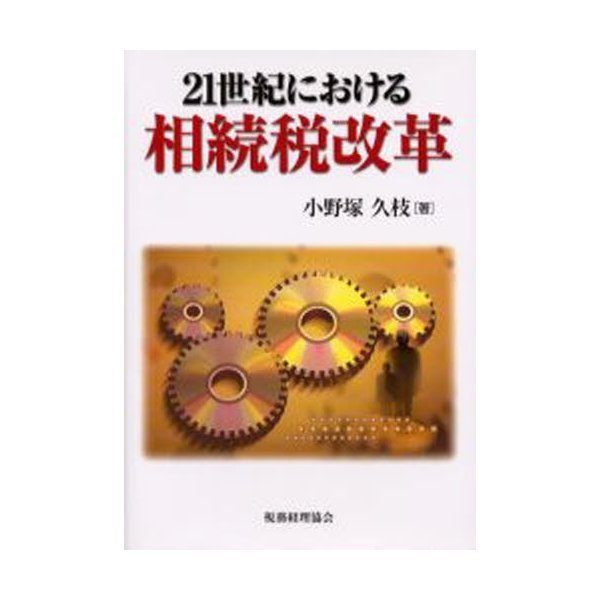 21世紀における相続税改革