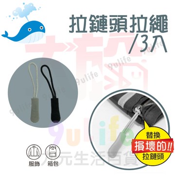 【九元生活百貨】大於 拉鏈頭拉繩/3入 130547 萬用拉繩 替換拉繩