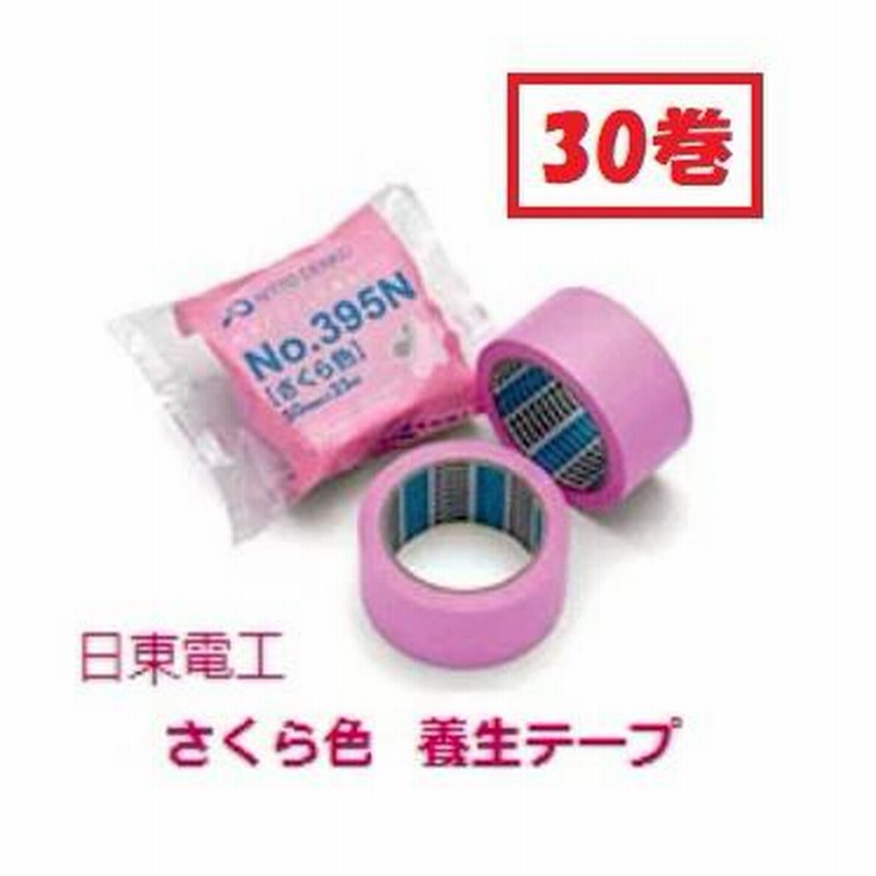 日東電工【さくら色】 養生テープ1ケース (30巻入り) 【No.395N