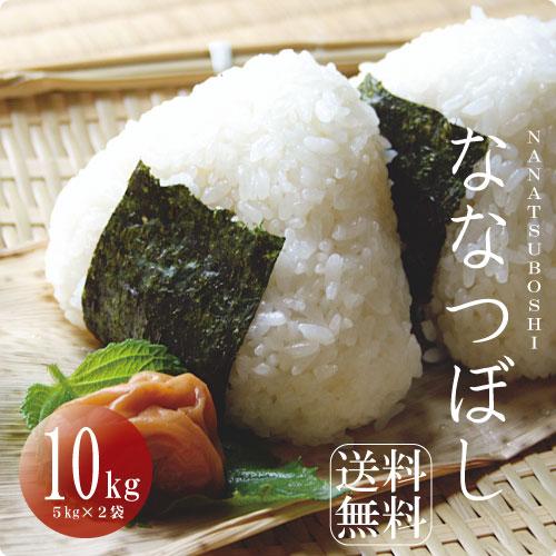 令和5年産 北海道産（当麻産）ななつぼし 10kg (5kg詰×2袋) お米 10kg 送料無料 白米 10kg 米 お米 10kg 米10kg 北海道産 真空パック対応