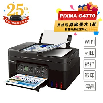 ◇Canon PIXMA G4770 原廠大供墨傳真複合機(噴墨/連供/複印/掃描/傳真/滿版列印/WiFi/ADF/相片印表機)