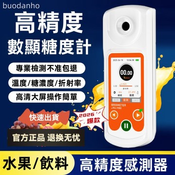 【臺灣熱銷】糖度計 甜度計 數顯糖度計 測糖計 測甜度 糖度測試 測糖儀 折光儀精準測糖儀水果成熟甜度測量便攜測試儀高清