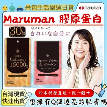 [台灣現貨+全台最低價]日本 Maruman 30倍濃縮高單位膠原蛋白15000mg 120粒膠原蛋白肽魚膠原蛋白