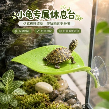 【萌寵用品】烏龜休息臺仿真樹葉吸盤固定爬寵曬背小龜停留平臺缸內用造景用品
