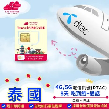【TAS Travel SIM】泰國上網卡DTAC電信原生訊號 8天/4G 5G訊號/吃到飽+通話 總量無限吃到飽