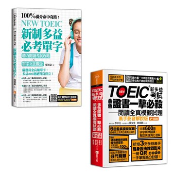 《100%命中奇蹟：新制多益必考單字，聽力閱讀考試攻略╳單字文法觀念》+《TOEIC新多益考試金色證書一擊必殺閱讀全真模擬試題（高手影音解說版）》