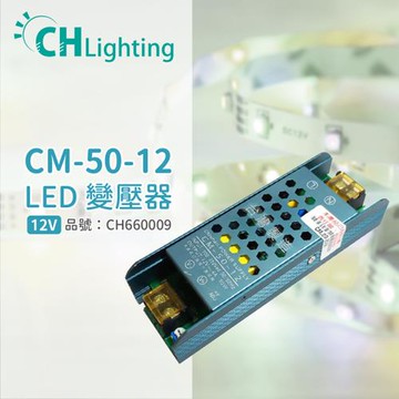 2入 【ChiMay祺美】 CM-50-12 50W 4A 全電壓 室內 DC12V變壓器 (燈帶/軟條燈) CH660009