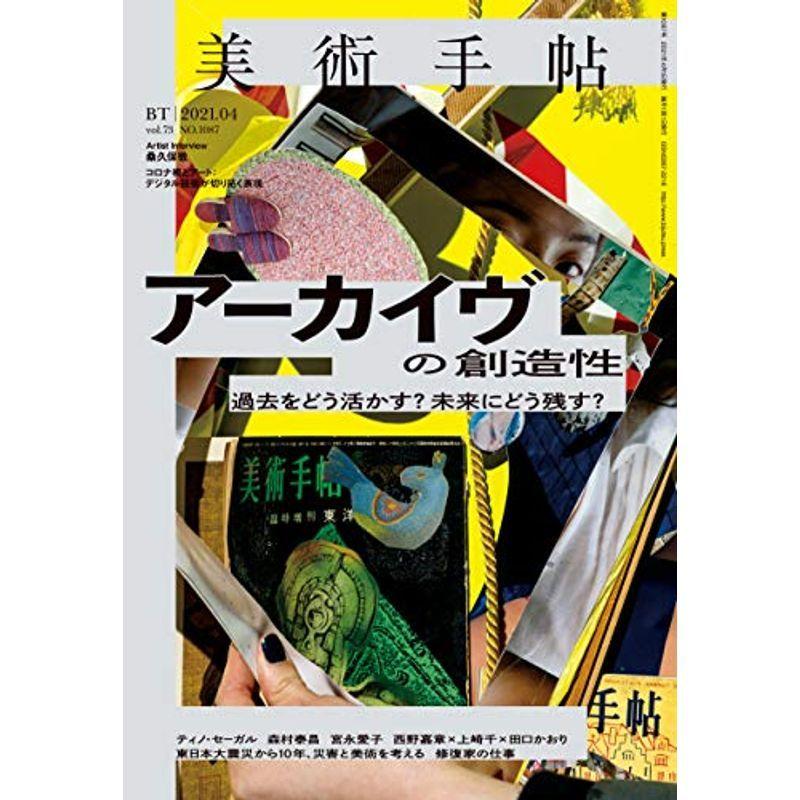 美術手帖 2021年 4月号