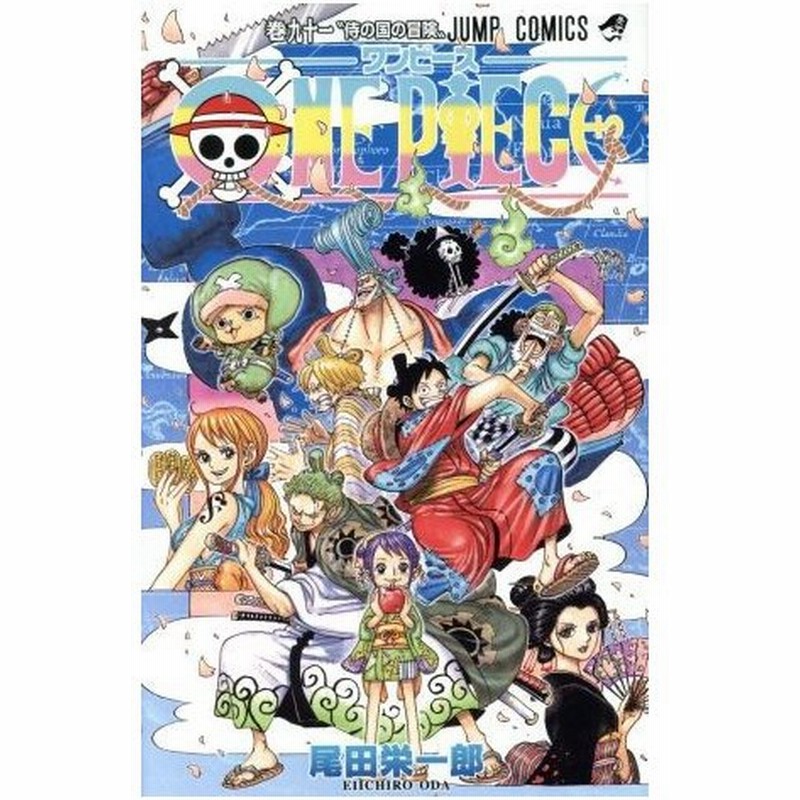 ｏｎｅ ｐｉｅｃｅ 巻九十一 ワノ国編 ジャンプｃ 尾田栄一郎 著者 通販 Lineポイント最大0 5 Get Lineショッピング