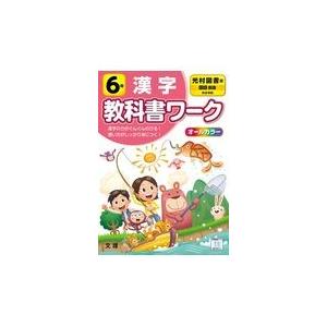 翌日発送・小学教科書ワーク光村図書版国語・漢字６年