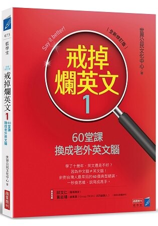 戒掉爛英文160堂課換成老外英文腦(全新修訂版)