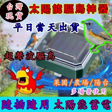 隔日達🔥6H發貨🔥驅鳥器 趕鳥 超聲波 太陽能 戶外果園 太陽能䮠鳥神器全自動超聲波電子嚇鳥黑科技果園農田陽臺專用大棚