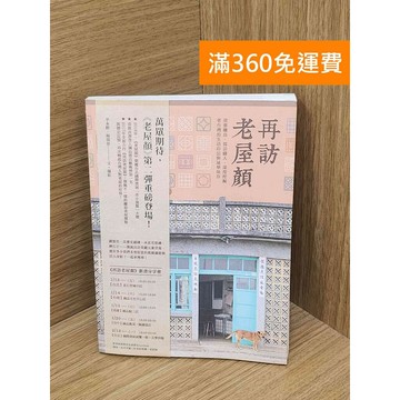 【雷根360免運】【送贈品】再訪老屋顏  #八成新【P-Z2341】