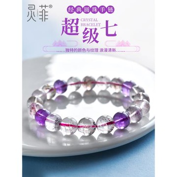 天然超七水晶手鏈7-13mm超級七原石紫色水晶單圈珠子散珠手串男女