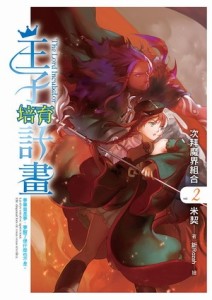 王子培育計劃（2）[二手書_全新]