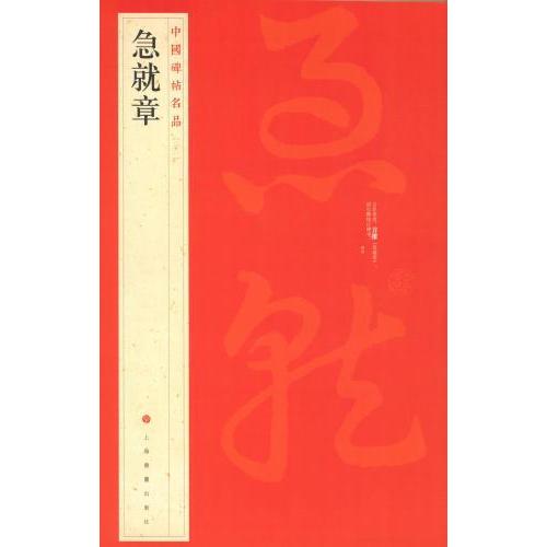 急就章　中国碑帖名品21　(中国語書道) 急就章　中国碑帖名品21