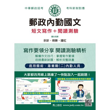 <麗文校園購>[線上題庫即時更新] 2026郵政內勤國文(作文＋閱讀測驗)：專業職(二)內勤人員適用 /  余訢,得勝,鐘虹 9786267844427