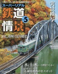 スーパーリアル鉄道情景 Nゲージレイアウトで再現する名シーン vol.5 [ムック]