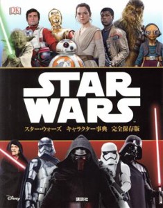  スター・ウォーズ　キャラクター事典　完全保存版／講談社