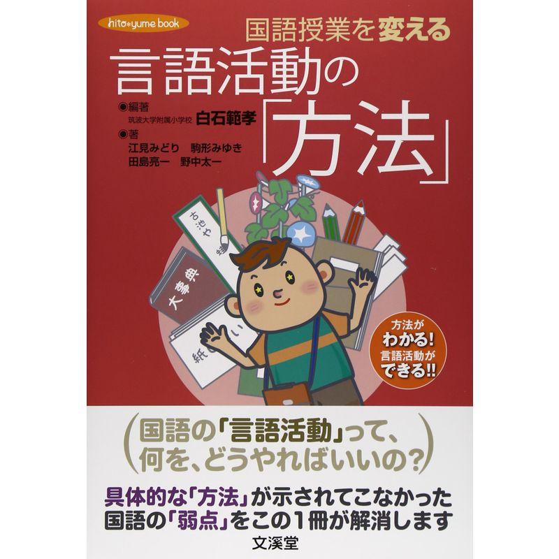 国語授業を変える言語活動の 方法