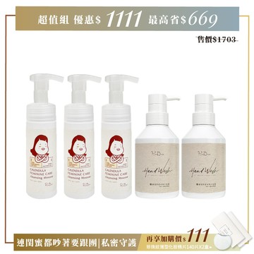 【1111組合】私密跟團5入組｜｜植萃私密潔淨慕斯_150mlX3 +酵素私密衣物手洗精_300mlX2