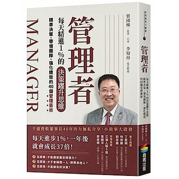 管理者每天精進1%的決策躍升思維：精準決策、帶領團隊、強化績效的40個管理藝術【城邦讀書花園】