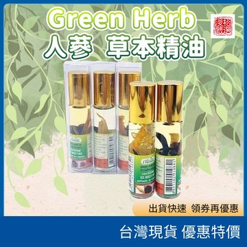 現貨速發 開立發票 泰國 GreenHerb 人蔘 薄荷草本滾珠瓶 隨身 精油棒 植物 芳香 居家 隨身攜帶 質感