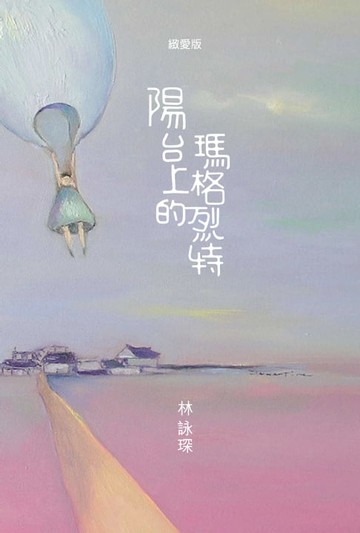 【電子書】微妙物語23：陽台上的瑪格烈特(緻愛版)