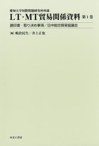 LT・MT貿易関係資料 愛知大学国際問題研究所所蔵 第1巻 嶋倉民生 井上正也