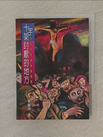 【書寶二手書T1／宗教_SOB】十字架討厭的地方 : 世紀末教會爭論議題_蔡麗貞