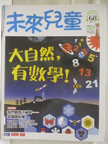 【書寶二手書T3／少年童書_O9I】未來兒童_68期_大自然有數學