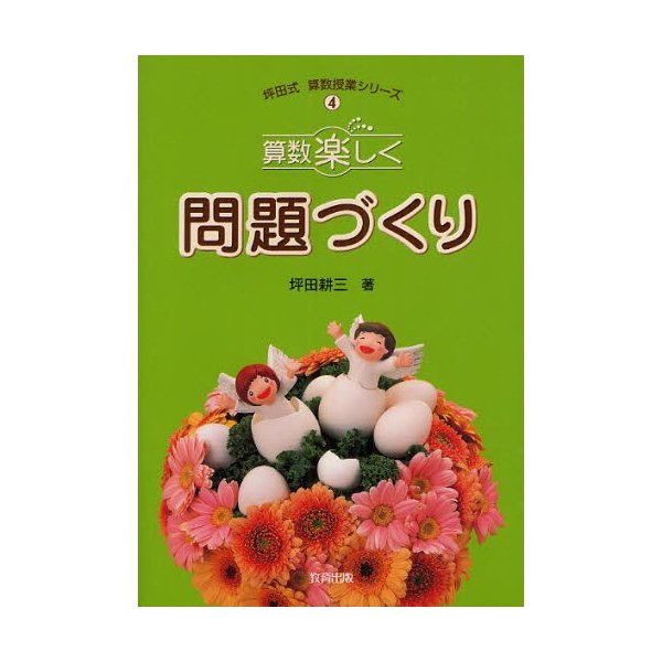 算数楽しく問題づくり 坪田耕三