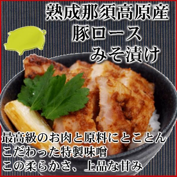 那須熟成豚ロースみそ漬け 味噌漬け　豚肉 味噌 ギフト送料無料 内祝い　ぶた肉　那須高原産　国産　02P01Mar15