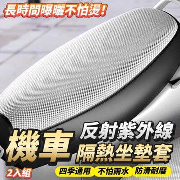 【鑽紋】2入組 防水隔熱耐磨機車坐墊套