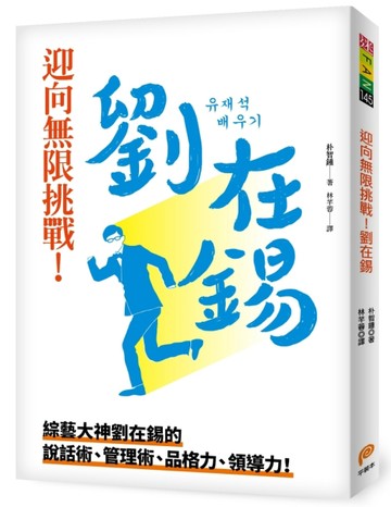 迎向無限挑戰！劉在錫︰綜藝大神劉在錫的說話術、管理術、品格力、領導力！[二手書_良好]