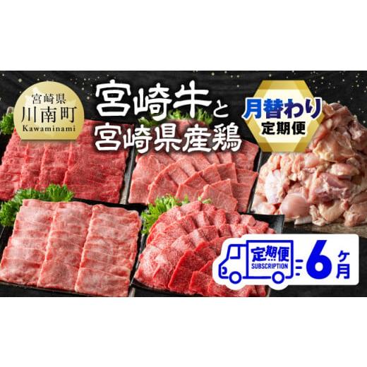 ふるさと納税 宮崎県 川南町  宮崎牛と宮崎県産鶏 月替わり便【肉 牛肉 鶏肉 国産 宮崎県産 宮崎牛 黒毛和牛 和牛 焼肉 BBQ すき焼き しゃぶし…