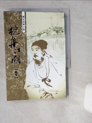 【書寶二手書T8／武俠小說_VG5】枕舟江湖_上下合售_許仁圖