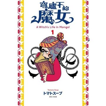 穹廬下的魔女(01)_Readmoo 讀墨電子書