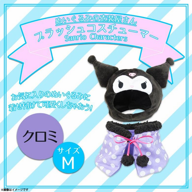 制服 なんちゃって クロミ サンリオ上下セット Mサイズ - メルカリ