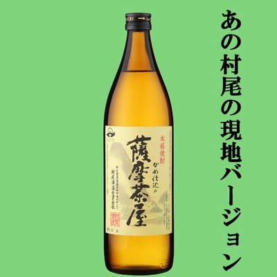 ■■【あの村尾の蔵が製造！村尾の現地バージョン！】　薩摩茶屋　芋焼酎　かめ壺仕込み　25度　900ml
