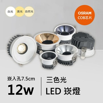 12W三色崁燈｜QC-20182-歐司朗三色光