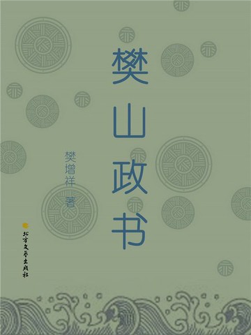 【電子書】樊山政书
